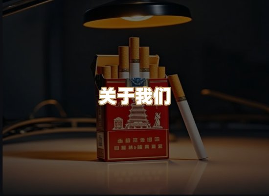 关于美帛吟香烟平台
